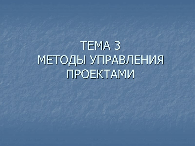 ТЕМА 3 МЕТОДЫ УПРАВЛЕНИЯ  ПРОЕКТАМИ